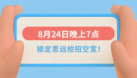 思远2024届校招空中宣讲会即将来袭！